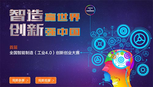 首届全国智能制造（工业4.0）创新创业大赛
