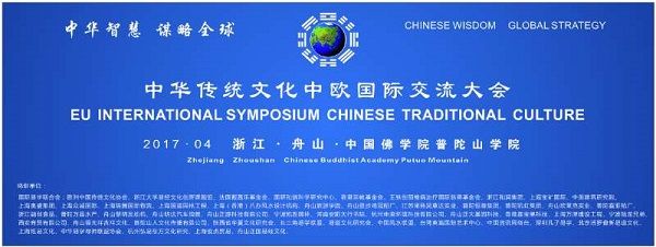 第三届传统文化中欧国际学术交流会4月2日在普陀山隆重开幕