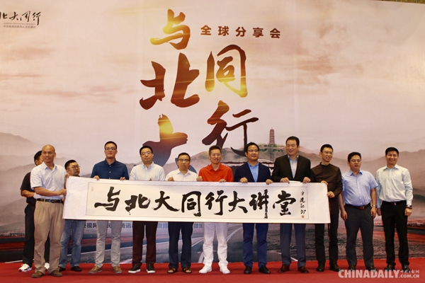 《与北大同行·大讲堂》全球分享会在京启动
