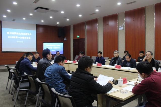 贵州省网络文化发展协会召开理事会议，将建成网络文化企业之家
