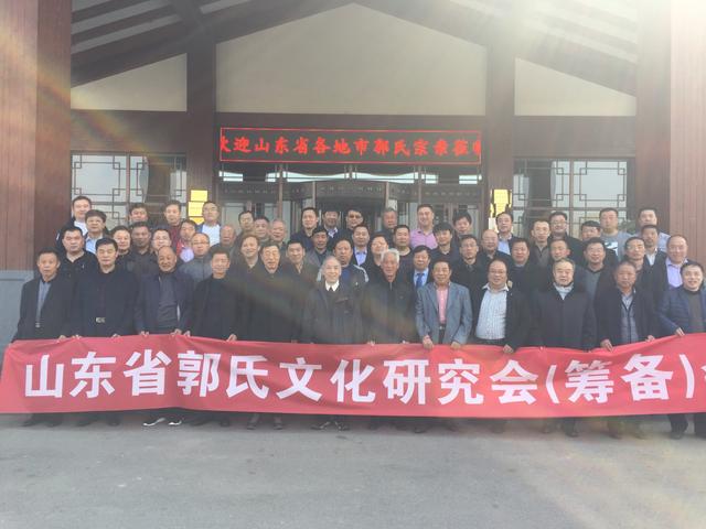 山东省郭氏文化研究会第三次筹备会议在德州市夏津隆重召开