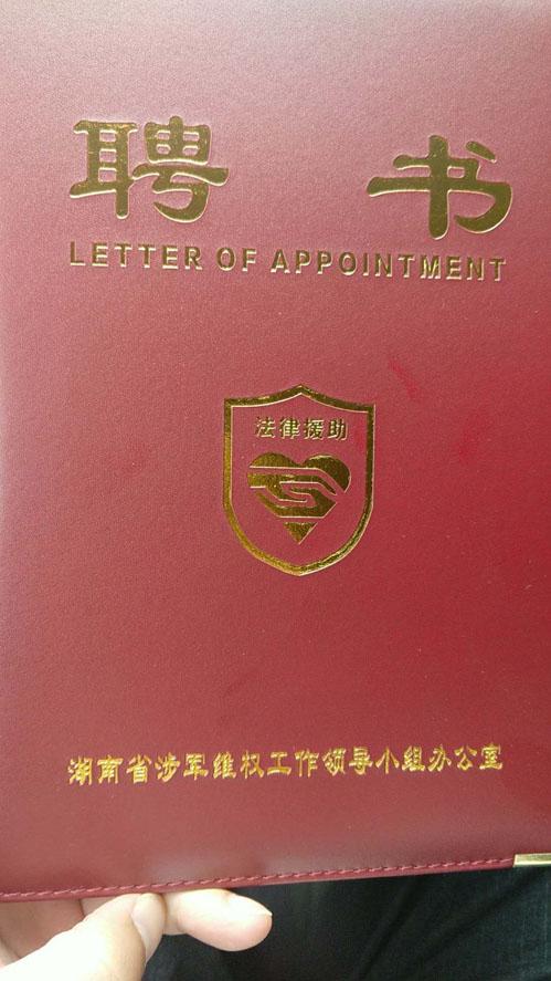 农工党员许小军被聘为省维护国防利益和军人军属合法权益援助律师