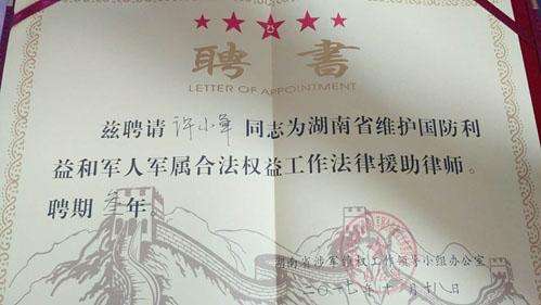 农工党员许小军被聘为省维护国防利益和军人军属合法权益援助律师