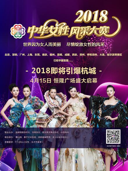 2018中华女性风采大赛杭州赛区第一场，4月15日与您相约恒隆广场！