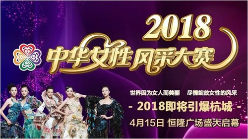 2018中华女性风采大赛杭州赛区第一场，4月15日与您相约恒隆广场！