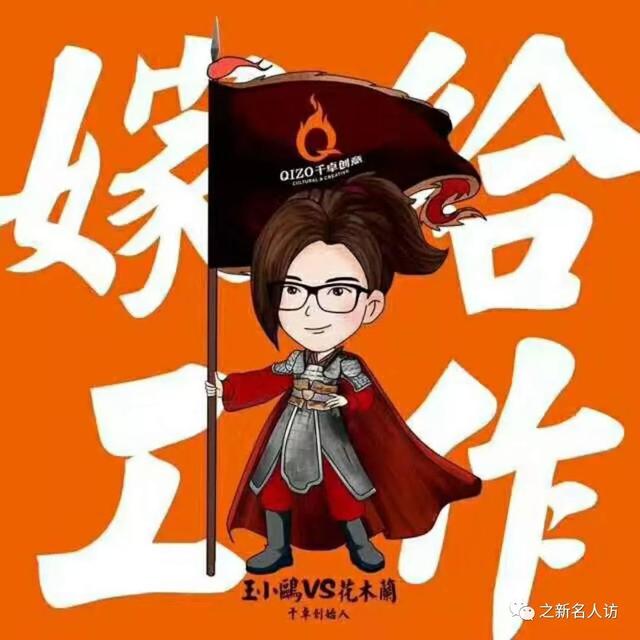 王小鸥：一个创意创造2亿！