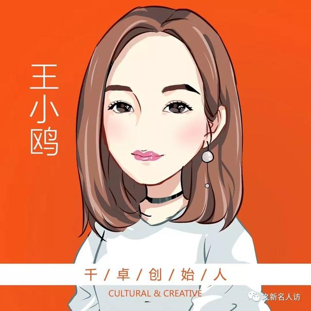 王小鸥：一个创意创造2亿！