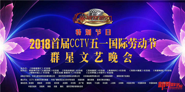 2018首届CCTV五一国际劳动节群星文艺晚会在京拉开序幕