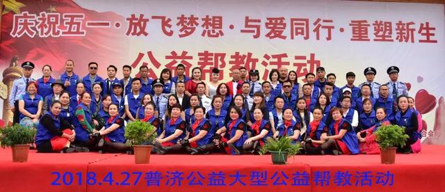 普济公益“庆祝五一放飞梦想与爱同行重塑新生”大型公益帮教活动