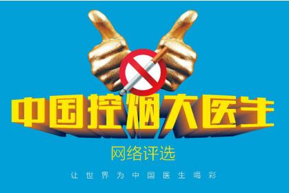 中国控烟大医生评选