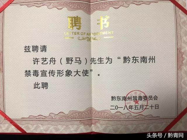 贵州歌王野马被聘为黔东南州禁毒宣传形象大使