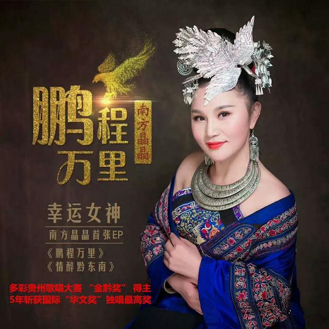 祝贺贵州唱作女歌手南方晶晶荣获2018唱响中国音乐盛典两个金奖