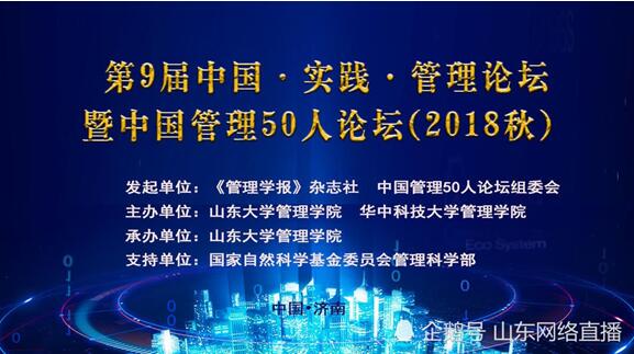 第9届中国·实践·管理论坛暨中国管理50人论坛顺利开幕