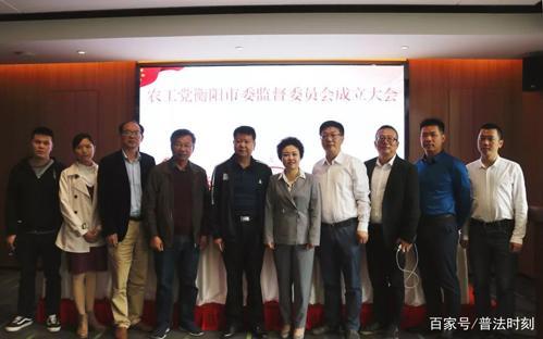 喜讯：农工党衡阳市委监督委员会正式成立