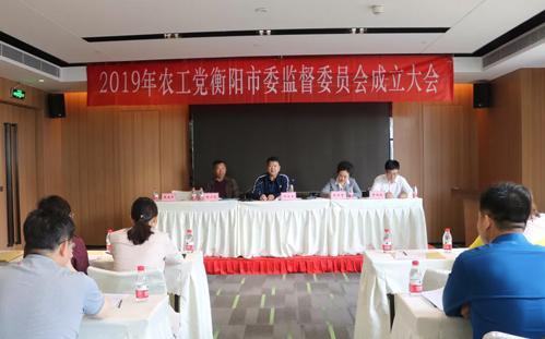 喜讯：农工党衡阳市委监督委员会正式成立
