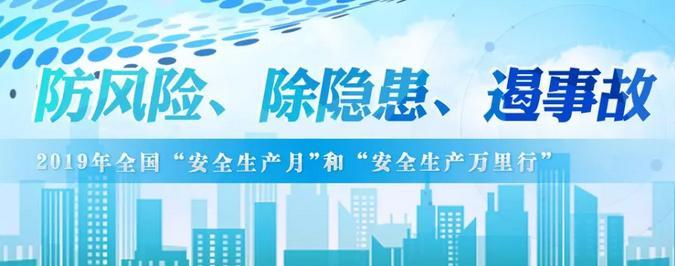 防风险除隐患遏事故 金宫味业开展2019年安全生产月活动