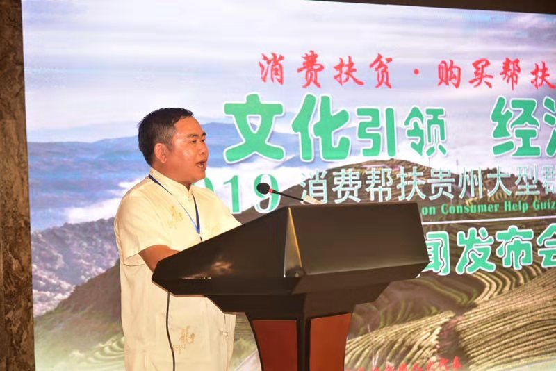 《“消费扶贫·购买帮扶”贵州大型群星公益演唱会新闻发布会举行》